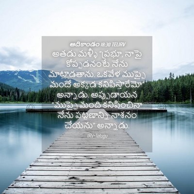 Picture 04 - ఆదికాండం 18:30 TELIRV - అతడు మళ్ళీ “ప్రభూ, - Bible Verse Picture