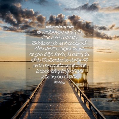 Picture 04 - ఆదికాండం 19:1 TELIRV - ఆ సాయంత్రం ఆ - Bible Verse Picture