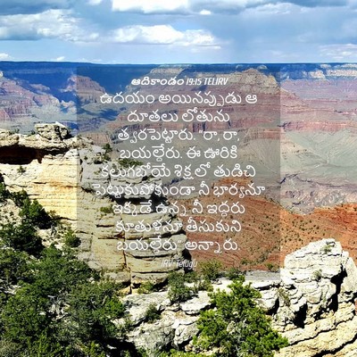 Picture 04 - ఆదికాండం 19:15 TELIRV - ఉదయం అయినప్పుడు ఆ - Bible Verse Picture