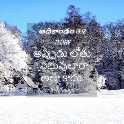 Picture 04 - ఆదికాండం 19:18 TELIRV - అప్పుడు లోతు - Bible Verse Picture