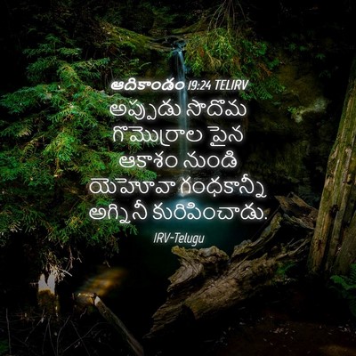 Picture 04 - ఆదికాండం 19:24 TELIRV - అప్పుడు సొదొమ - Bible Verse Picture