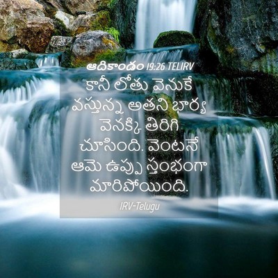 Picture 04 - ఆదికాండం 19:26 TELIRV - కానీ లోతు వెనుకే - Bible Verse Picture