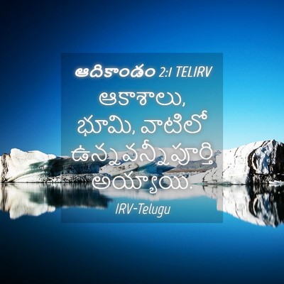Picture 04 - ఆదికాండం 2:1 TELIRV - ఆకాశాలు, భూమి, - Bible Verse Picture