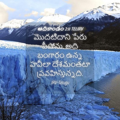 Picture 04 - ఆదికాండం 2:11 TELIRV - మొదటిదాని పేరు - Bible Verse Picture