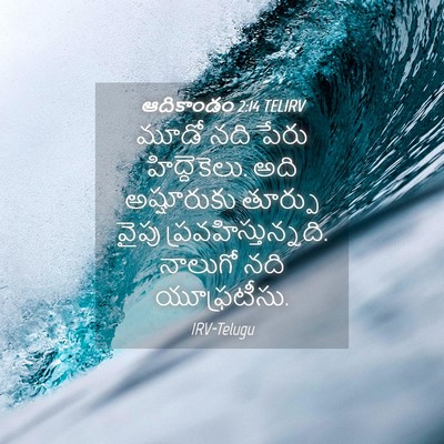 Picture 04 - ఆదికాండం 2:14 TELIRV - మూడో నది పేరు - Bible Verse Picture
