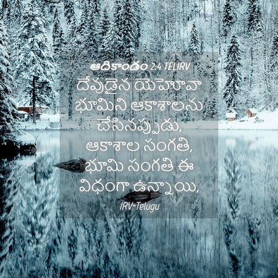 Picture 04 - ఆదికాండం 2:4 TELIRV - దేవుడైన యెహోవా - Bible Verse Picture