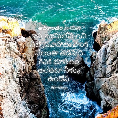 Picture 04 - ఆదికాండం 2:6 TELIRV - కాని, భూమిలోనుంచి - Bible Verse Picture