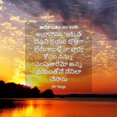 Picture 04 - ఆదికాండం 20:11 TELIRV - అబ్రాహాము “ఇక్కడ - Bible Verse Picture