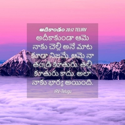 Picture 04 - ఆదికాండం 20:12 TELIRV - అదీకాకుండా ఆమె - Bible Verse Picture