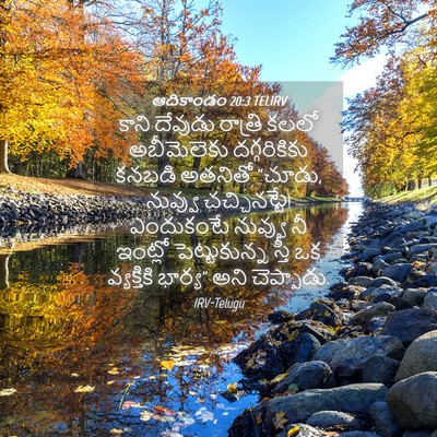 Picture 04 - ఆదికాండం 20:3 TELIRV - కాని దేవుడు - Bible Verse Picture