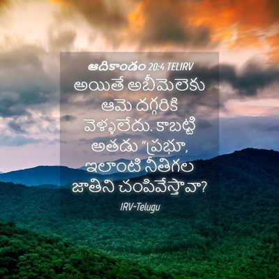 Picture 04 - ఆదికాండం 20:4 TELIRV - అయితే అబీమెలెకు - Bible Verse Picture