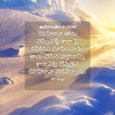 Picture 04 - ఆదికాండం 21:1 TELIRV - యెహోవా తాను - Bible Verse Picture
