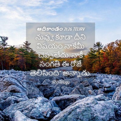 Picture 04 - ఆదికాండం 21:26 TELIRV - నువ్వు కూడా దీని - Bible Verse Picture