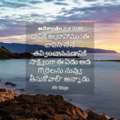 Picture 04 - ఆదికాండం 21:30 TELIRV - దానికి అబ్రాహాము - Bible Verse Picture