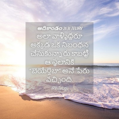 Picture 04 - ఆదికాండం 21:31 TELIRV - అలా వాళ్ళిద్దరూ - Bible Verse Picture
