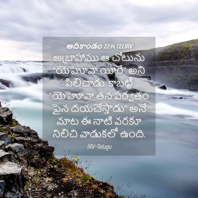 Picture 04 - ఆదికాండం 22:14 TELIRV - అబ్రాహాము ఆ - Bible Verse Picture