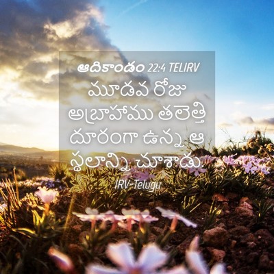 Picture 04 - ఆదికాండం 22:4 TELIRV - మూడవ రోజు - Bible Verse Picture