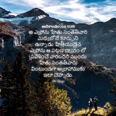 Picture 04 - ఆదికాండం 23:10 TELIRV - ఆ ఎఫ్రోను హేతు - Bible Verse Picture