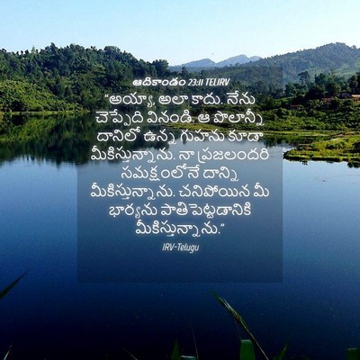 Picture 04 - ఆదికాండం 23:11 TELIRV - “అయ్యా, అలా కాదు. - Bible Verse Picture