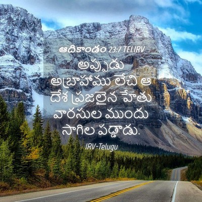 Picture 04 - ఆదికాండం 23:7 TELIRV - అప్పుడు అబ్రాహాము - Bible Verse Picture