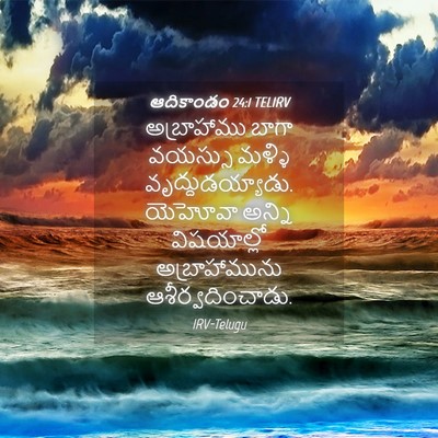 Picture 04 - ఆదికాండం 24:1 TELIRV - అబ్రాహాము బాగా - Bible Verse Picture