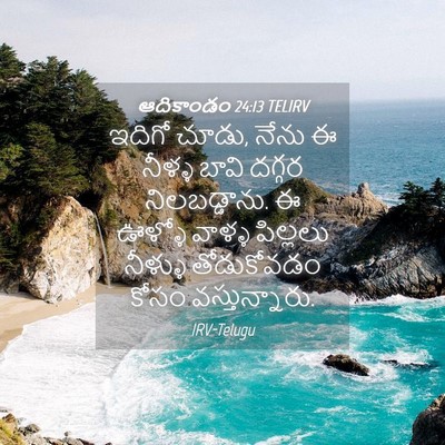Picture 04 - ఆదికాండం 24:13 TELIRV - ఇదిగో చూడు, నేను ఈ - Bible Verse Picture