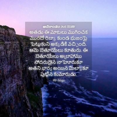 Picture 04 - ఆదికాండం 24:15 TELIRV - అతడు ఈ మాటలు - Bible Verse Picture