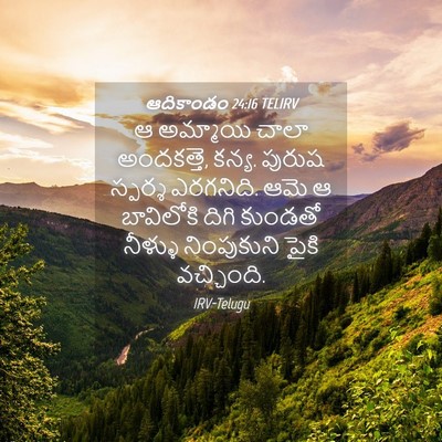 Picture 04 - ఆదికాండం 24:16 TELIRV - ఆ అమ్మాయి చాలా - Bible Verse Picture