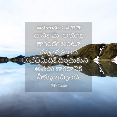 Picture 04 - ఆదికాండం 24:18 TELIRV - దానికామె “అయ్యా, - Bible Verse Picture