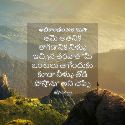 Picture 04 - ఆదికాండం 24:19 TELIRV - ఆమె అతనికి - Bible Verse Picture