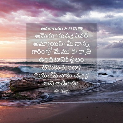 Picture 04 - ఆదికాండం 24:23 TELIRV - ఆమెను “నువ్వు - Bible Verse Picture