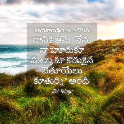 Picture 04 - ఆదికాండం 24:24 TELIRV - దానికి ఆమె “నేను - Bible Verse Picture