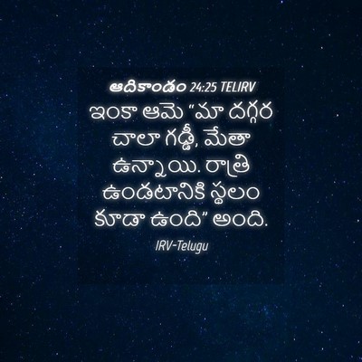 Picture 04 - ఆదికాండం 24:25 TELIRV - ఇంకా ఆమె “మా దగ్గర - Bible Verse Picture