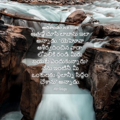 Picture 04 - ఆదికాండం 24:31 TELIRV - అతణ్ణి చూసి - Bible Verse Picture