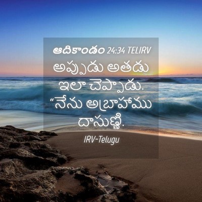 Picture 04 - ఆదికాండం 24:34 TELIRV - అప్పుడు అతడు ఇలా - Bible Verse Picture
