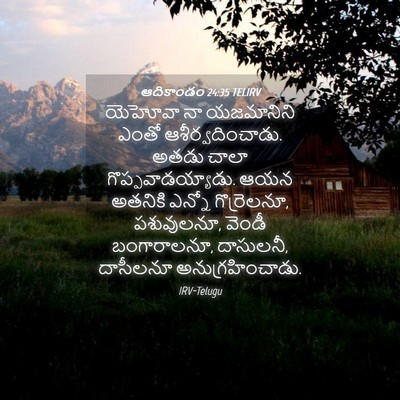 Picture 04 - ఆదికాండం 24:35 TELIRV - యెహోవా నా - Bible Verse Picture
