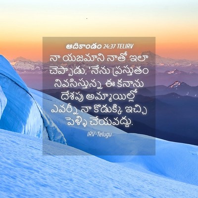 Picture 04 - ఆదికాండం 24:37 TELIRV - నా యజమాని నాతో ఇలా - Bible Verse Picture