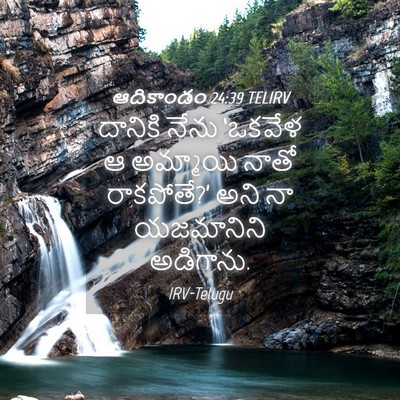 Picture 04 - ఆదికాండం 24:39 TELIRV - దానికి నేను - Bible Verse Picture
