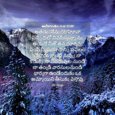 Picture 04 - ఆదికాండం 24:40 TELIRV - అతడు ‘నేను యెహోవా - Bible Verse Picture