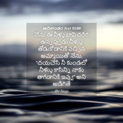 Picture 04 - ఆదికాండం 24:43 TELIRV - నేను ఈ నీళ్ళ బావి - Bible Verse Picture