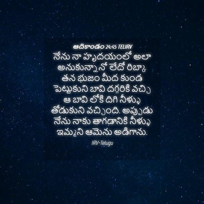 Picture 04 - ఆదికాండం 24:45 TELIRV - నేను నా హృదయంలో - Bible Verse Picture