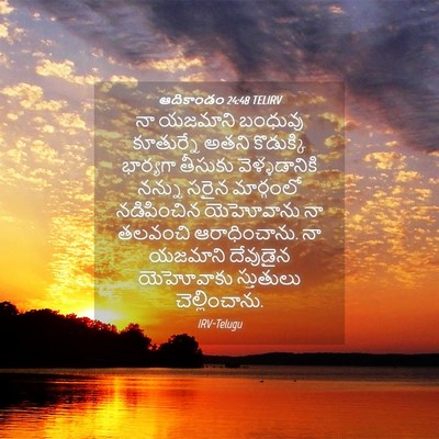 Picture 04 - ఆదికాండం 24:48 TELIRV - నా యజమాని బంధువు - Bible Verse Picture