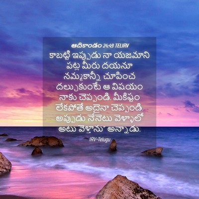 Picture 04 - ఆదికాండం 24:49 TELIRV - కాబట్టి ఇప్పుడు - Bible Verse Picture