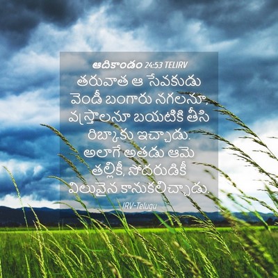 Picture 04 - ఆదికాండం 24:53 TELIRV - తరువాత ఆ సేవకుడు - Bible Verse Picture