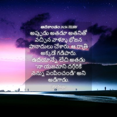 Picture 04 - ఆదికాండం 24:54 TELIRV - అప్పుడు అతడూ - Bible Verse Picture