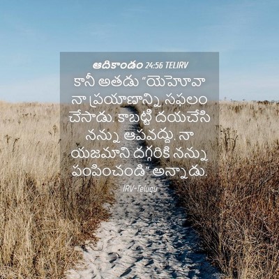 Picture 04 - ఆదికాండం 24:56 TELIRV - కానీ అతడు “యెహోవా - Bible Verse Picture