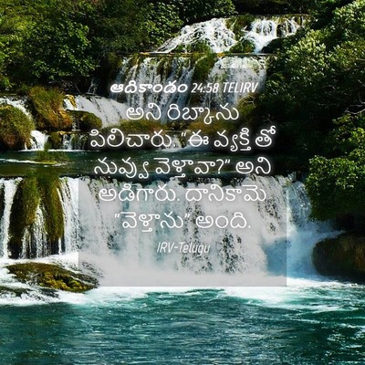 Picture 04 - ఆదికాండం 24:58 TELIRV - అని రిబ్కాను - Bible Verse Picture