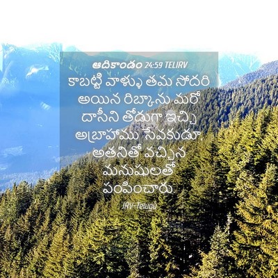 Picture 04 - ఆదికాండం 24:59 TELIRV - కాబట్టి వాళ్ళు తమ - Bible Verse Picture