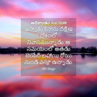 Picture 04 - ఆదికాండం 24:62 TELIRV - ఇస్సాకు కనాను - Bible Verse Picture