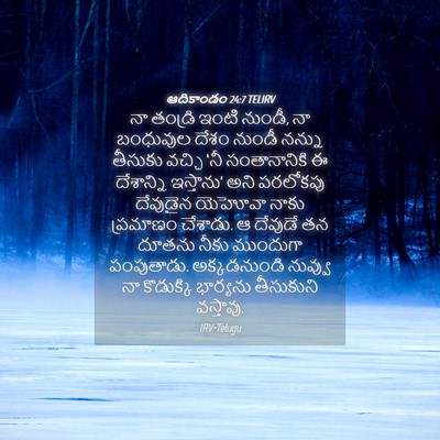 Picture 04 - ఆదికాండం 24:7 TELIRV - నా తండ్రి ఇంటి - Bible Verse Picture